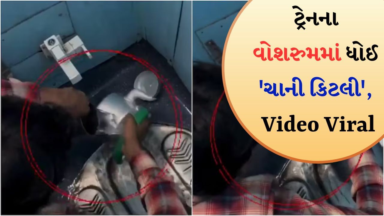 ટ્રેનના વોશરુમમાં ધોઈ 'ચાની કિટલી', વાયરલ થયો Video, રેલવેએ જણાવ્યું સત્ય