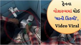 ટ્રેનના વોશરુમમાં ધોઈ 'ચાની કિટલી', વાયરલ થયો Video ટ્રેનના વોશરુમમાં ધોઈ 'ચાની કિટલી', વાયરલ થયો Video