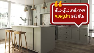 વાસ્તુશાસ્ત્રમાં રસોડાને ઘરનું સૌથી મહત્વપૂર્ણ સ્થાન માનવામાં આવે છે, કારણ કે આ સ્થાનથી આખા ઘરને ઉર્જા મળે છે. ધાર્મિક માન્યતા અનુસાર, માતા અન્નપૂર્ણા રસોડામાં રહે છે, તેથી રસોડાના વાસ્તુ દોષ માટે વાસ્તુમાં ખાસ નિયમો આપવામાં આવ્યા છે. 
