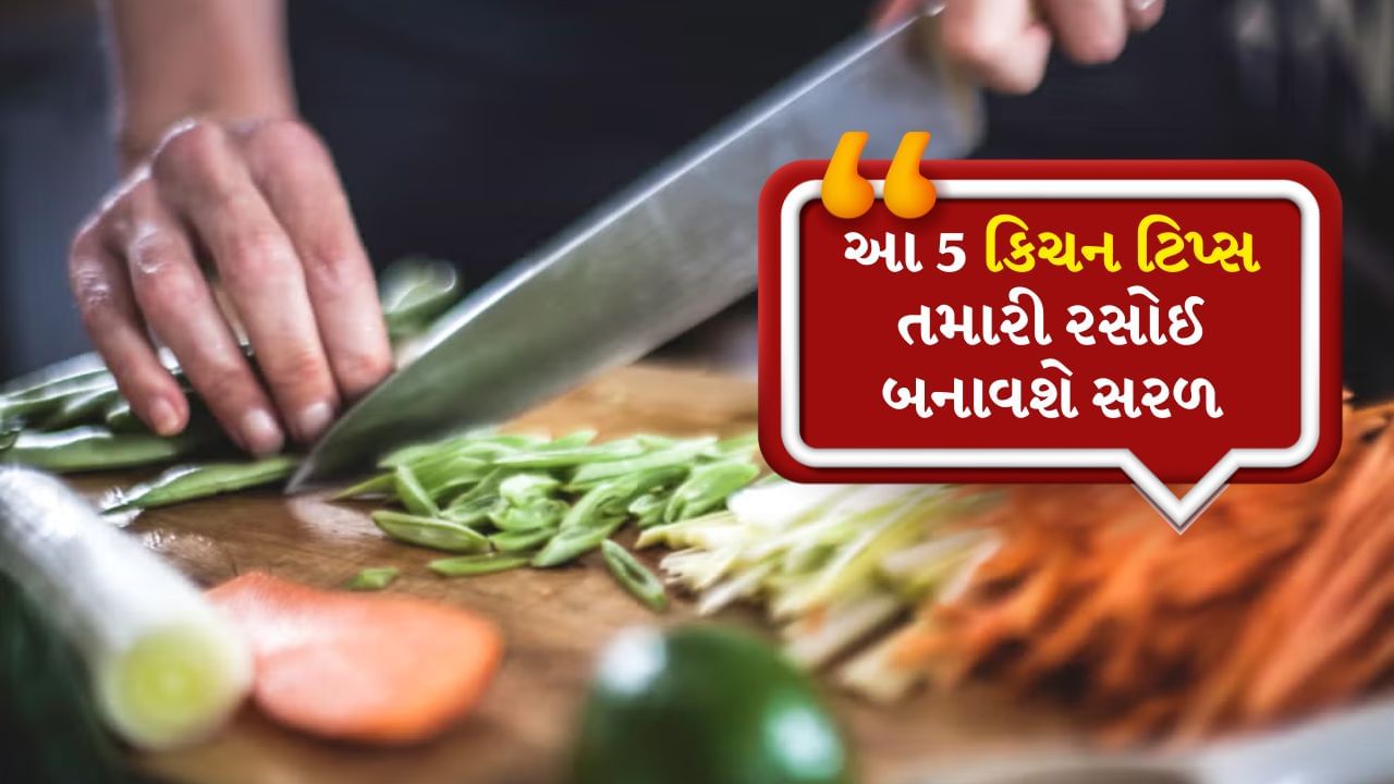 રસોડામાં રસોઈથી લઈને વાસણો સાફ કરવા સુધીના ઘણા કામ હોય છે, જેને પૂર્ણ કરવામાં ઘણો સમય લાગે છે અને ક્યારેક એવી સમસ્યા ઊભી થાય છે. જેના કારણે રસોડામાં કામ કરવું વધુ મુશ્કેલ લાગે છે. જો તમને આ નાની સમસ્યાઓનો ઉકેલ ખબર હોય તો રસોડામાં કામ કરવું ખૂબ જ મજેદાર બની જાય છે. ચાલો જાણીએ રસોડાના નુસખા.
