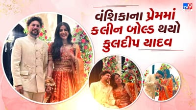 ભારતીય ક્રિેકટ ટીમનો સ્ટાર સ્પિનર કુલદીપ યાદવ આજે 4 જૂનના રોજ બાળપણની મિત્ર વંશિકા સાથે સગાઈ કરી છે, સોશિયલ મીડિયા પર વંશિકા અને કુલદીપ યાદવના સગાઈના ફોટો વાયરલ થઈ રહ્યા છે.આ ફોટોમાં બંન્ને ખુબ સુંદર લાગી રહ્યા છે.