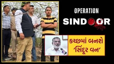 Breaking News : કચ્છમાં પાકિસ્તાન બોર્ડર નજીક બનશે ‘સિંદૂર વન’, ભારતીય સેનાના શૌર્યની થીમ પર ઊભું કરાશે મેમોરિયલ, જુઓ Video