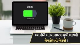 લેપટોપની બેટરી આ ચાલશે લાંબા સમય સુધી ! નહીં કરવું પડે વારંવાર ચાર્જ લેપટોપની બેટરી આ ચાલશે લાંબા સમય સુધી ! નહીં કરવું પડે વારંવાર ચાર્જ