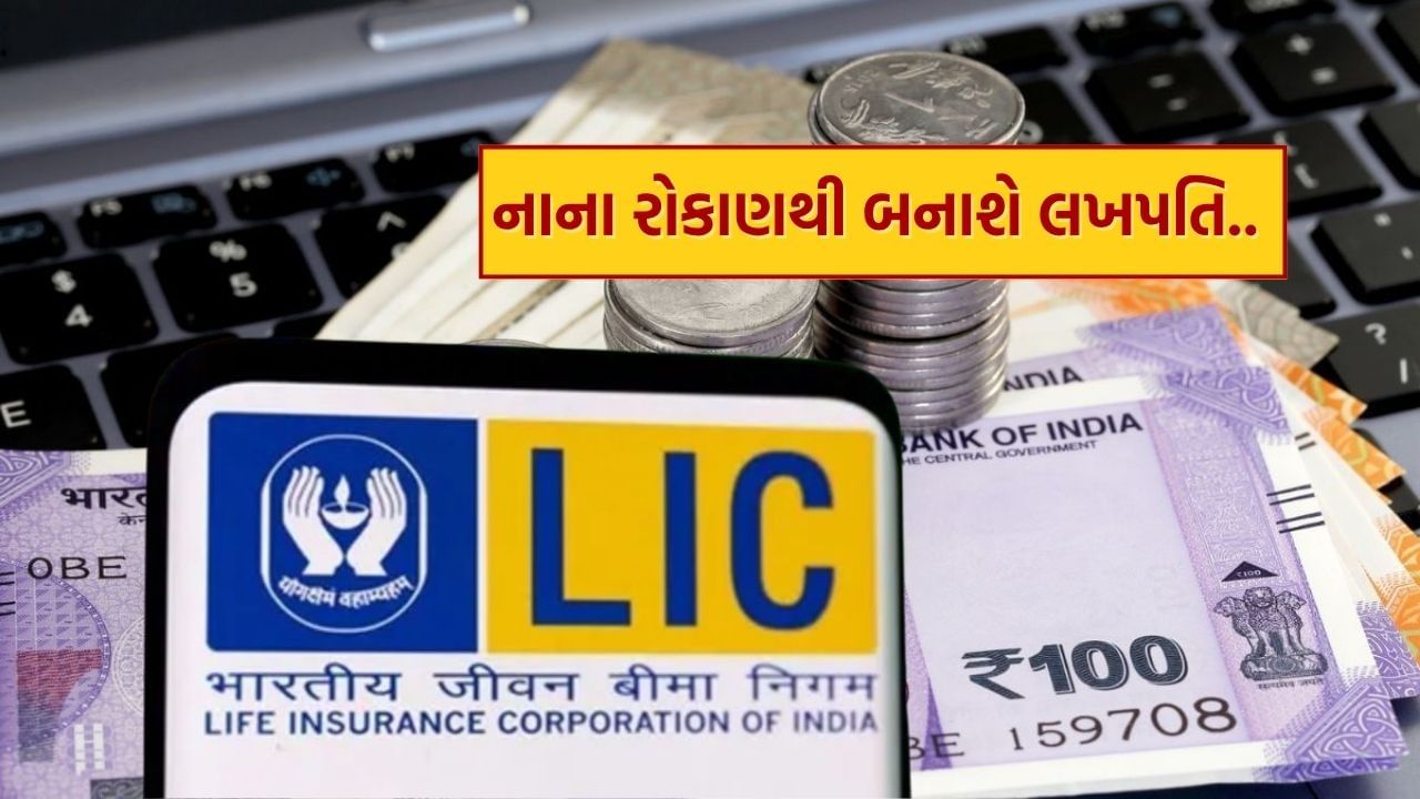 મધ્યમ વર્ગના પરિવારો માટે બાળકોના ઉચ્ચ શિક્ષણ અને લગ્ન જેવા મોટા ખર્ચાઓની ચિંતા થવી સ્વાભાવિક છે. આવી સ્થિતિમાં, જો કોઈ વિશ્વસનીય વિકલ્પ આ જરૂરી ખર્ચાઓનું આયોજન કરવામાં મદદ કરે છે, તો તે મોટી રાહત બની શકે છે. દેશની સૌથી મોટી વીમા કંપની, લાઇફ ઇન્શ્યોરન્સ કોર્પોરેશન ઓફ ઇન્ડિયા (LIC) એક એવી યોજના ઓફર કરે છે જે આ નાણાકીય જરૂરિયાતોને પૂર્ણ કરવામાં મદદરૂપ થઈ શકે છે.