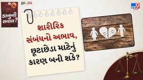 કાનુની સવાલ: શારીરિક સંબંધનો અભાવ, છૂટાછેડા માટેનું કારણ બની શકે? કાનુની સવાલ: શારીરિક સંબંધનો અભાવ, છૂટાછેડા માટેનું કારણ બની શકે?