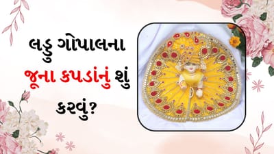 Ladu Gopal Old Clothes: લડ્ડુ ગોપાલના કપડાં જૂના થઇ જાય ત્યારે શું કરવું? ફેંકવી નહીં, આ કરો!