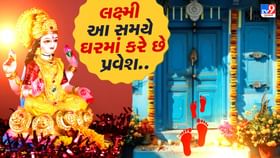 તમારા ઘરમાં આ સમયે લક્ષ્મી કરે છે પ્રવેશ, ત્યારે આ ભૂલ કરવાથી બચજો તમારા ઘરમાં આ સમયે લક્ષ્મી કરે છે પ્રવેશ, ત્યારે આ ભૂલ કરવાથી બચજો