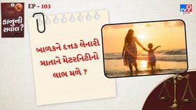 કાનુની સવાલ : શું બાળકને દત્તક લેનારી માતાને મેટરનિટીનો લાભ મળે ? જાણો કાનુની સવાલ : શું બાળકને દત્તક લેનારી માતાને મેટરનિટીનો લાભ મળે ? જાણો