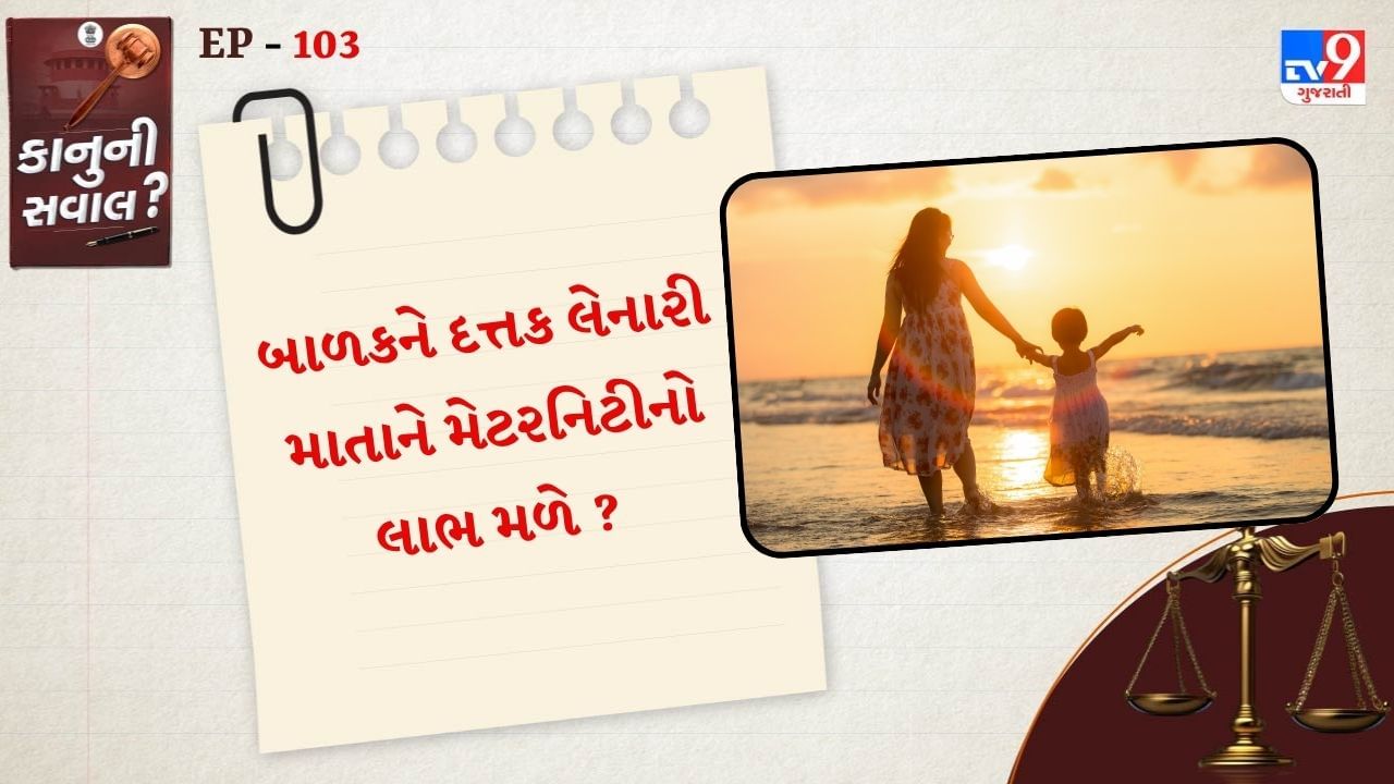 આ મેટરનિટી રજાનો સમયગાળો બાળકને દત્તક લીધાની તારીખથી રજાનો સમયગાળો 12 અઠવાડિયાનો હોય છે.આ જોગવાઈનો હેતુ દત્તક માતાઓને બાળકની સંભાળ અને ઉછેર માટે હોય છે.
