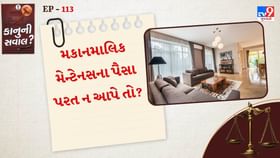 મકાનમાલિકે મેન્ટેનસના પૈસા પરત ન આપે તો, તમારા કાનૂની અધિકારો જાણો મકાનમાલિકે મેન્ટેનસના પૈસા પરત ન આપે તો, તમારા કાનૂની અધિકારો જાણો
