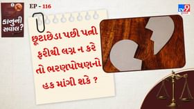 છૂટાછેડા પછી પત્ની ફરીથી લગ્ન ન કરે તો ભરણપોષણનો હક માંગી શકે ? છૂટાછેડા પછી પત્ની ફરીથી લગ્ન ન કરે તો ભરણપોષણનો હક માંગી શકે ?
