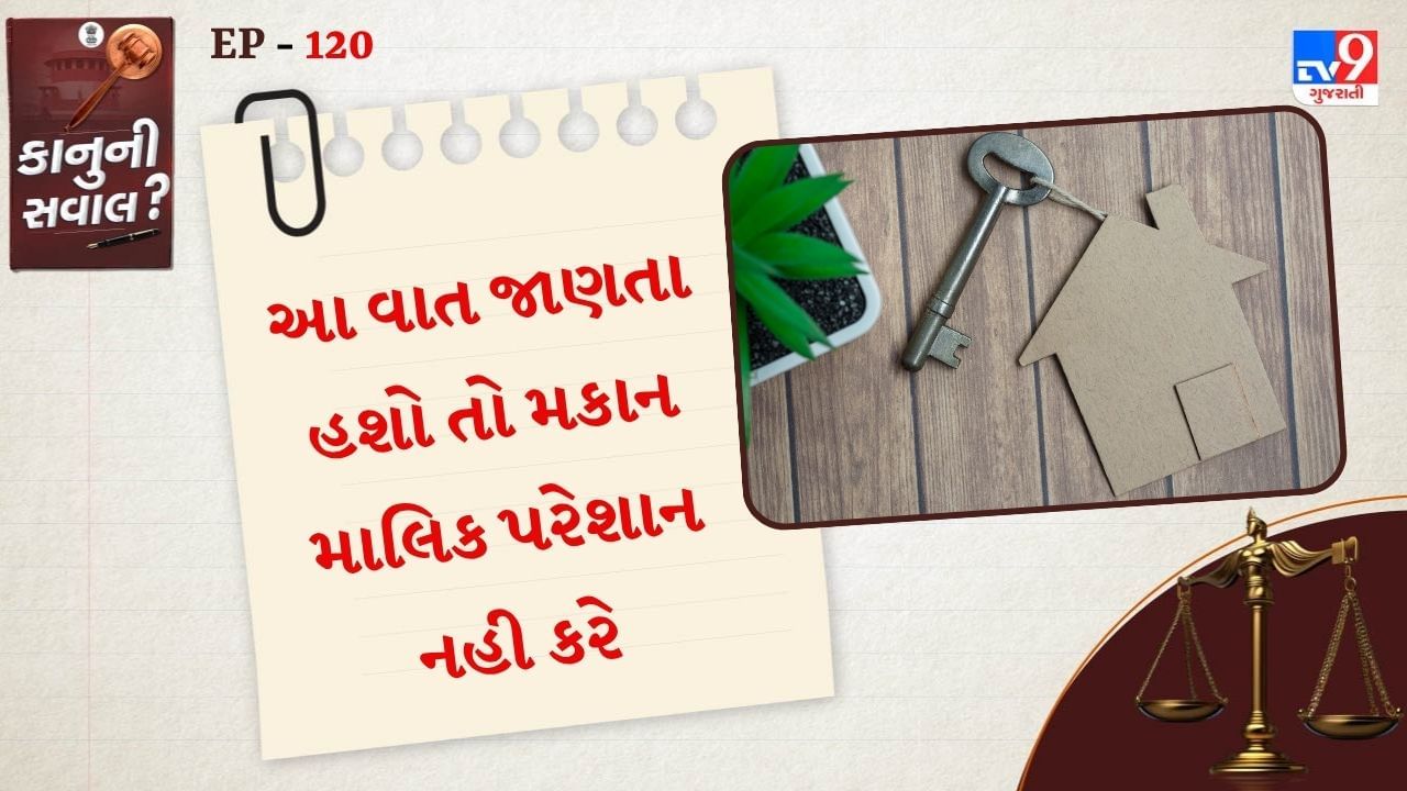 ઘણા શહેરોમાંથી આવા કિસ્સાઓ સામે આવતા રહે છે, જ્યાં મકાનમાલિકો ભાડૂઆતોને હેરાન કરે છે. ઘણી વખત મકાનમાલિકો ભાડા કરારમાં નક્કી કરેલા ભાડા કરતાં વધુ ભાડું માંગે છે, આવા કિસ્સામાં તમે Rent Control Act 1948 હેઠળ ફરિયાદ નોંધાવી શકો છો. જો કોઈ મકાનમાલિક જાણ કર્યા વિના ઘર ખાલી કરવા માટે દબાણ કરી રહ્યો હોય, તો આ નિયમ હેઠળ પણ ફરિયાદ નોંધાવી શકાય છે.