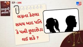 લગ્ન પછી કેટલા સમય સુધી પતિ કે પત્ની છૂટાછેડા માંગી શકે છે? લગ્ન પછી કેટલા સમય સુધી પતિ કે પત્ની છૂટાછેડા માંગી શકે છે?