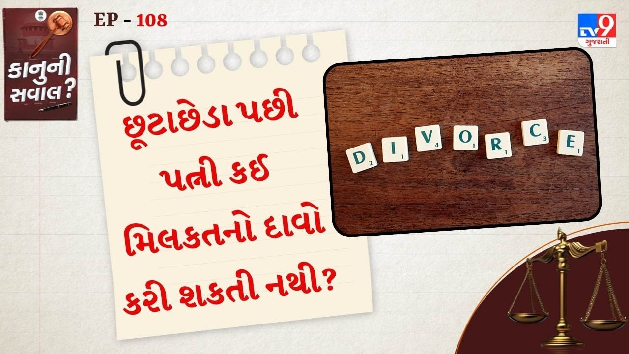 ભારતીય ક્રિકેટર યુઝવેન્દ્ર ચહલ અને ધનશ્રી વર્માનું નામ હાલમાં આ યાદીમાં ટોચ પર છે.તમે સાંભળ્યું હશે કે,છૂટાછેડા બાદ મહિલા પોતાના પતિની કઈ કઈ સંપત્તિમાં દાવો કરી શકતી નથી. પરંતુ શું તમે જાણો છો કે,પત્નીને છૂટાછેડા બાદ પતિની કઈ કઈ સંપત્તિમાં દાવો કરી શકતી નથી.