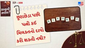 છૂટાછેડા પછી પત્ની કઈ મિલકતનો દાવો કરી શકતી નથી? છૂટાછેડા પછી પત્ની કઈ મિલકતનો દાવો કરી શકતી નથી?