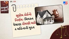 સુપ્રીમ કોર્ટનો નિર્ણય: મિલકત વેચાણ નોંધણી માટે 4 મહિનાની મુદત સુપ્રીમ કોર્ટનો નિર્ણય: મિલકત વેચાણ નોંધણી માટે 4 મહિનાની મુદત