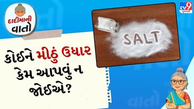 સંબંધોમાં 'સ્વાદ' અને મીઠા વચ્ચેનો સંબંધ: મીઠું ફક્ત એક મસાલો નથી પરંતુ ભારતીય સંસ્કૃતિમાં તેને ઊંડા ભાવનાત્મક અને સામાજિક સંબંધનું પ્રતીક માનવામાં આવે છે. મીઠું જીવનની જરૂરિયાત છે, જે ફક્ત ખોરાકને સ્વાદ જ આપતું નથી પરંતુ આ સ્વાદ સંબંધોમાં પણ જરૂરી છે. જેમ મીઠા વિના ખોરાકનો સ્વાદ હોતો નથી, તેવી જ રીતે સંબંધોમાં મીઠાશ અને સમજણ જાળવવા માટે 'મીઠું' એટલે કે આદર, પ્રામાણિકતા અને ભાવનાત્મક જોડાણ જરૂરી છે. જો આ 'મીઠું' કોઈને ઉધાર આપવામાં આવે છે, તો એવું માનવામાં આવતું હતું કે તમારા પોતાના સંબંધનો સ્વાદ ક્યાંક ખોવાઈ શકે છે.
