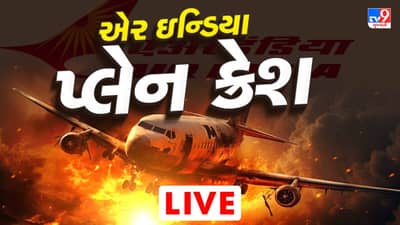 Ahmedabad Plane Crash Live Update : અમદાવાદ પ્લેન દુર્ઘટનામાં 290ના મોત થયાની આશંકા, ઘટના અંગે અમિત શાહે આપી પ્રતિક્રિયા, આ દુર્ઘટના છે તેને કોઈ રોકી શકે નહીં પરંતુ ડિઝાસ્ટર મેન્જમેન્ટની કામગીરી સરાહનિય