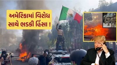 Breaking News : અમેરિકામાં ટ્રમ્પના નિર્ણય સામે ભડકી હિંસા..! પરિસ્થિતિ વણસી, અનેક કાર સળગાવી, નેશનલ ગાર્ડ તૈનાત, જુઓ Video