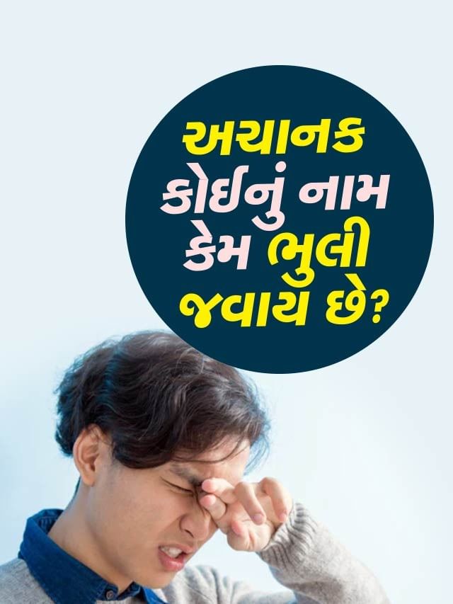 ક્યારેક આપણને અચાનક કોઈનું નામ કેમ ભુલી જાય છીએ? ક્યારેક આપણને અચાનક કોઈનું નામ કેમ ભુલી જાય છીએ?