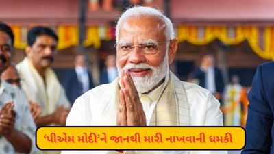 Breaking News: આ આતંકી ગ્રુપે આપી PM મોદીને જાનથી મારી નાખવાની ધમકી, જાણો શું છે સમગ્ર ઘટના