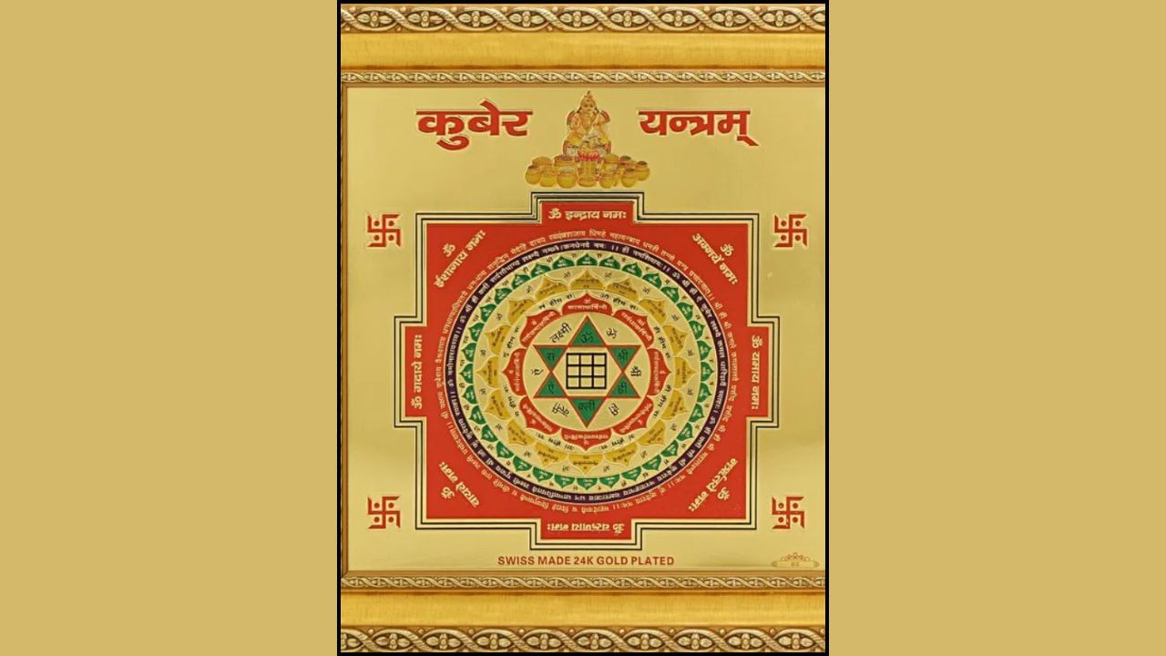 કુબેર યંત્ર : ઘરમાં કુબેર યંત્ર રાખવું ખૂબ જ શુભ માનવામાં આવે છે. તમારા ઘરમાં પૂજા સ્થાન પર કુબેર યંત્ર મૂકી રાખો. કુબેર યંત્રને ઉત્તર દિશામાં મૂકવામાં આવે છે. આનાથી તમારી આવકમાં વધારો થાય છે અને નાણાકીય સમસ્યાઓ પણ દૂર થાય છે.