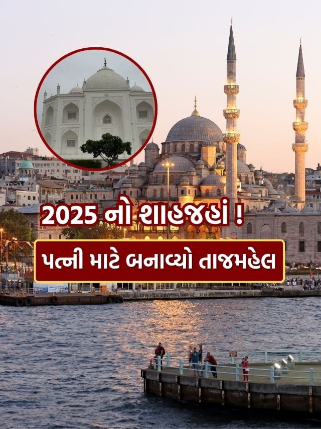 2025નો શાહજહાં ! પતિએ તેની પત્ની માટે બનાવી દીધો તાજમહેલ, જુઓ Video 2025નો શાહજહાં ! પતિએ તેની પત્ની માટે બનાવી દીધો તાજમહેલ, જુઓ Video