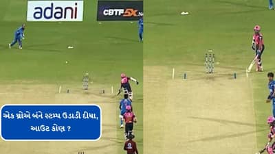 તમે આવો થ્રો નહીં જોયો હોય, એક થ્રોએ બંને બાજુના સ્ટમ્પ ઉડાડી દીધા, જુઓ વીડિયો અમ્પાયરે આઉટ કોને આપ્યો