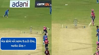 તમે આવો થ્રો નહીં જોયો હોય, એક થ્રોએ બંને બાજુના સ્ટમ્પ ઉડાડી દીધા, જુઓ વીડિયો અમ્પાયરે આઉટ કોને આપ્યો