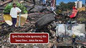 ફિલ્મ નિર્માતાનું અમદાવાદ પ્લેન દુર્ઘટનામાં કેવી રીતે થયું અવસાન જાણો ફિલ્મ નિર્માતાનું અમદાવાદ પ્લેન દુર્ઘટનામાં કેવી રીતે થયું અવસાન જાણો