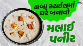 ખાવામાં સ્વાદિષ્ટ અને બનાવવામાં એકદમ સરળ મલાઈ પનીર ઘરે બનાવો ખાવામાં સ્વાદિષ્ટ અને બનાવવામાં એકદમ સરળ મલાઈ પનીર ઘરે બનાવો