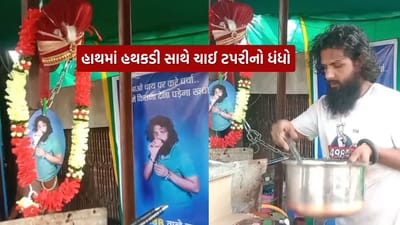 કેટલો દુખી હશે આ ભાઈ ! દહેજ કેસમાં ફસાયેલા યુવકે સાસરિયામાં ખોલી ચાની દુકાન, નામ રાખ્યું - '498A ટી કાફે', જાણો કારણ