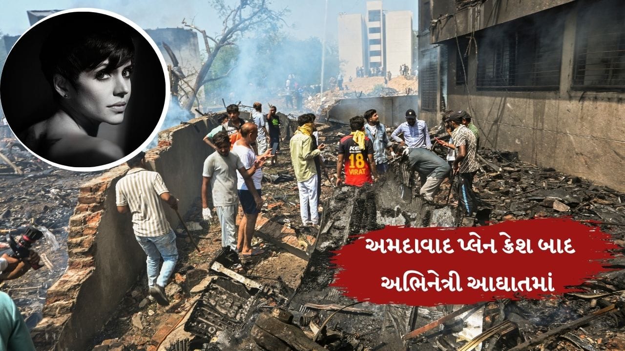 મંદિરા બેદીએ ઈન્સ્ટાગ્રામ પર એક વીડિયો શેર કર્યો છે. અમદાવાદ પ્લેન ક્રેશ બાદથી હું આઘાતમાં છું. બધી વસ્તુઓ મારા બ્રેકગ્રાઉન્ડમાં ચાલી રહી છે. મારા બાળકો, મારો સમય. તેમણે એક કાઉન્સલરને આ સમગ્ર વાત કરી હતી.જો તમે પણ ઉદાસી, ચિંતાતુર અથવા અસંતુલિત અનુભવો છો, તો સમજો કે તમે એકલા નથી.