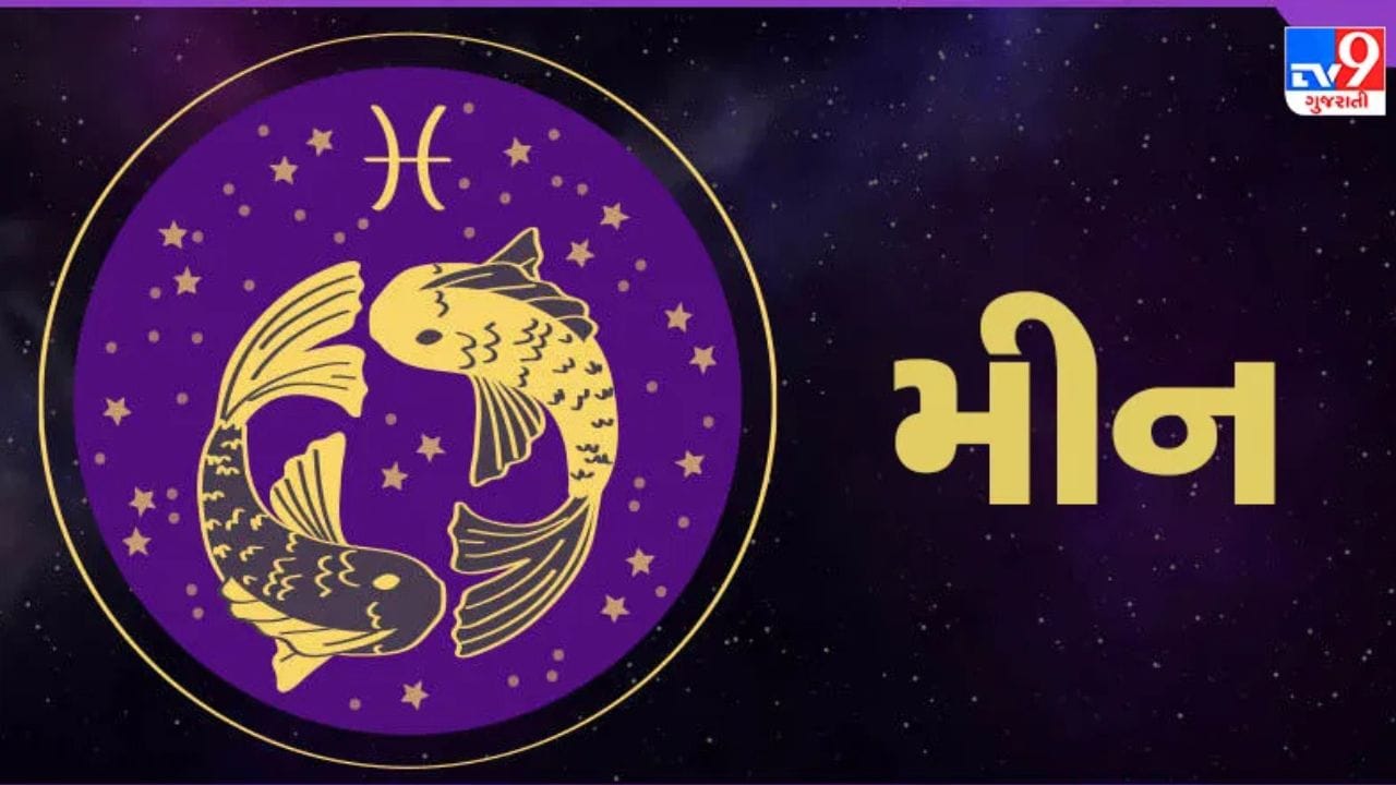 મીન: શનિદેવ મીનમાં ભ્રમણ કરશે. આ સંયોગ લગભગ 30 વર્ષ પછી બનવા જઈ રહ્યો છે. મીન રાશિના લોકોને આ ગોચરથી ઘણો ફાયદો થઈ શકે છે. આ સમય દરમિયાન, તમારા બધા બાકી રહેલા કામ પૂર્ણ થઈ શકે છે. જીવનને એક નવી દિશા મળશે. જો તમે તમારી નોકરી કે વ્યવસાય બદલવા માંગો છો, તો આ ખૂબ જ સારો સમય છે. તમને ફાયદો થશે. એટલું જ નહીં, તમને જીવનના દરેક કાર્યમાં સફળતા મળશે અને તમારો આધાર પણ મજબૂત બનશે. આ ઉપરાંત, સમાજમાં મીન રાશિના લોકોનું સન્માન વધશે.