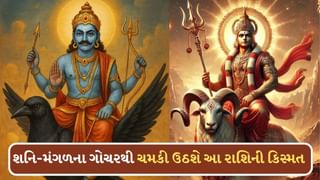 Mangal Shani Gochar: જૂલાઈમાં મંગળ અને શનિનું ગોચર ! ચમકી ઉઠશે આ 3 રાશિના જાતકોની કિસ્મત