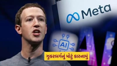 ટેકનોલોજી ક્ષેત્રે નવાજૂની..! માનવ મગજને ટક્કર આપવાની તૈયારી, ઝુકરબર્ગ બનાવી રહ્યા છે સુપરઇન્ટેલિજન્સ AI ટીમ