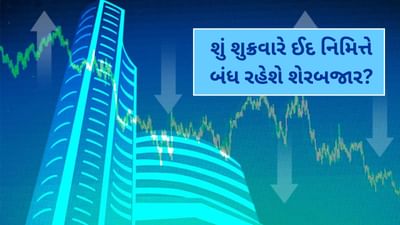 Market Holiday 2025: શું શુક્રવારે ઈદ નિમિત્તે બંધ રહેશે શેરબજાર? જુઓ રજાઓની સંપૂર્ણ યાદી