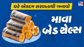Bread Mawa Roll Recipe :  ખાવામાં સ્વાદિષ્ટ અને બનાવવામાં એકદમ સરળ માવા બ્રેડ રોલ્સ ઘરે બનાવો