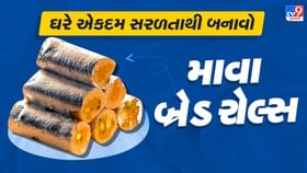 ખાવામાં સ્વાદિષ્ટ અને બનાવવામાં એકદમ સરળ માવા બ્રેડ રોલ્સ ઘરે બનાવો ખાવામાં સ્વાદિષ્ટ અને બનાવવામાં એકદમ સરળ માવા બ્રેડ રોલ્સ ઘરે બનાવો