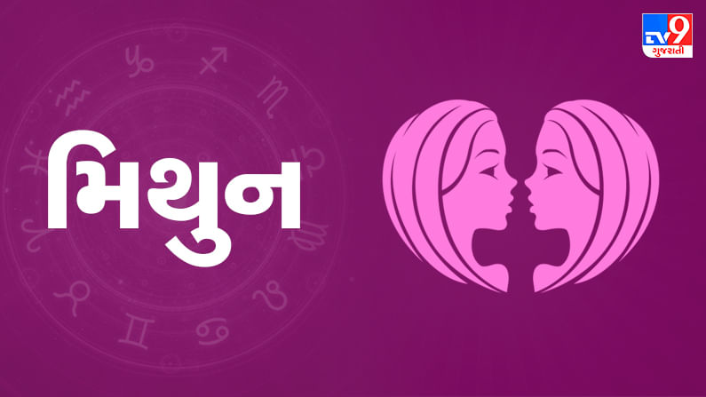 26 June 2025 મિથુન રાશિફળ : આ રાશિના જાતકોના આજે તમારી મહેનતનું ફળ મળશે, વ્યવસાયમાં પ્રગતિ થશે