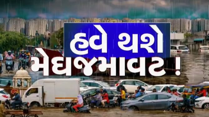 આગામી 48 કલાક ગુજરાતમાં પડશે ધોધમાર વરસાદ- Video