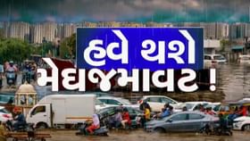 આગામી 48 કલાક ગુજરાતમાં પડશે ધોધમાર વરસાદ- Video આગામી 48 કલાક ગુજરાતમાં પડશે ધોધમાર વરસાદ- Video