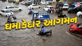 ગુજરાતમાં ચોમાસાનું ઘમાકેદાર આગમન, મોટભાગના જિલ્લામાં વરસ્યો વરસાદ ગુજરાતમાં ચોમાસાનું ઘમાકેદાર આગમન, મોટભાગના જિલ્લામાં વરસ્યો વરસાદ