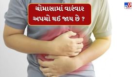 વરસાદની સિઝનમાં વારંવાર અપચો થઈ જાય છે ? આ હોમ રેમેડી અપનાવો વરસાદની સિઝનમાં વારંવાર અપચો થઈ જાય છે ? આ હોમ રેમેડી અપનાવો