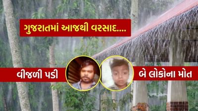 મેઘરાજાનો ધમધમાટ.. રાજ્યમાં વિરામ બાદ ઠેર ઠેર વરસાદ, દાહોદમાં વીજળી પડતાં પિતા-પુત્રનું મોત, જુઓ Video