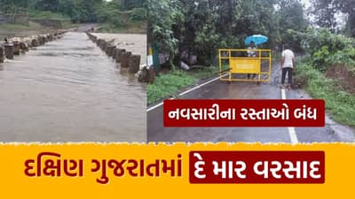 Breaking News : દક્ષિણ ગુજરાતમાં વરસાદની ધબધબાટી, નવસારી જિલ્લામાં 19 માર્ગો બંધ, જુઓ Video
