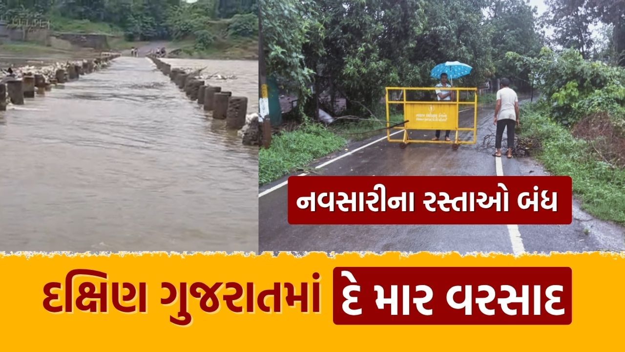 Breaking News : દક્ષિણ ગુજરાતમાં વરસાદની ધબધબાટી, નવસારી જિલ્લામાં 19 માર્ગો બંધ, જુઓ Video 