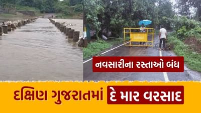 Breaking News : દક્ષિણ ગુજરાતમાં વરસાદની ધબધબાટી, નવસારી જિલ્લામાં 19 માર્ગો બંધ, જુઓ Video