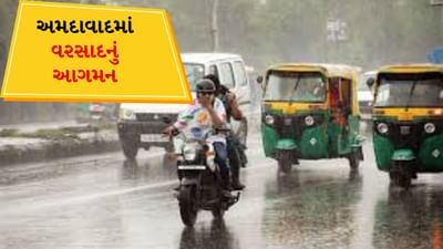 Ahmedabad Rain: ભારે બફારા વચ્ચે અમદાવાદમાં વરસાદનું આગમન, જુઓ વીડિયો