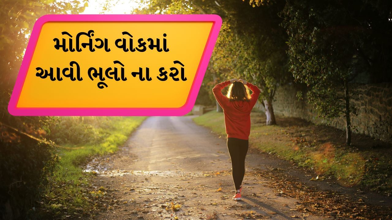 ખાલી પેટે ચાલવા ન જાઓ: કેટલાક લોકો માને છે કે ખાલી પેટે ચાલવા જવું શરીર માટે વધુ ફાયદાકારક છે, પરંતુ એવું નથી. જો તમે કંઈ ખાધા વગર ચાલવા જાઓ છો, તો તે તમારા શરીરની એનર્જી ઘટાડી શકે છે, તમને ઝડપથી થાક લાગી શકે છે, તમને ચક્કર પણ આવી શકે છે. આવી સ્થિતિમાં તમે ચાલવા જતા પહેલા ફણગાવેલા કઠોળ, સૂકા ફળો, પલાળેલા કાળા ચણા અને કિસમિસ ખાઈ શકો છો. આનાથી તમારા શરીરમાં ઉર્જા જળવાઈ રહેશે અને તમને ચાલવાનો ફાયદો મળશે.
